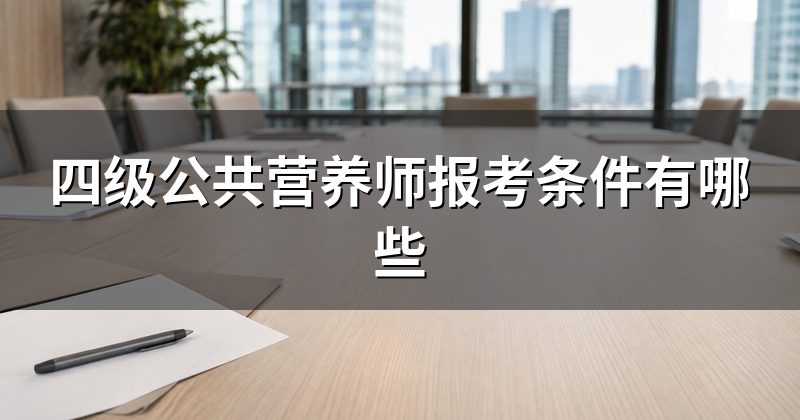 四级公共营养师报考条件有哪些