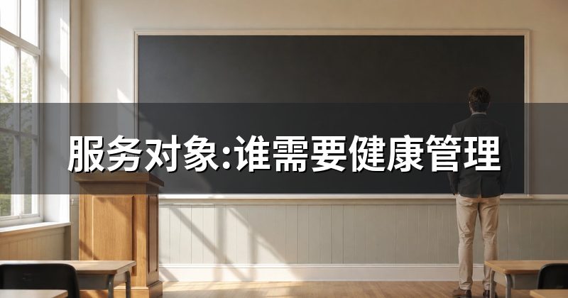 服务对象:谁需要健康管理