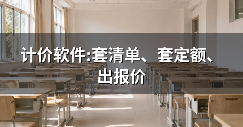 计价软件:套清单、套定额、出报价