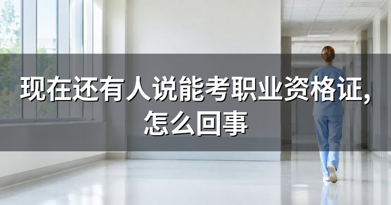 现在还有人说能考职业资格证,怎么回事