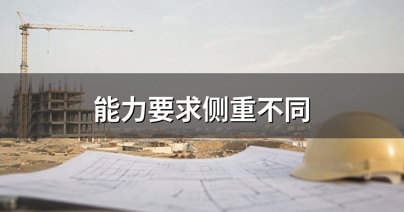 能力要求侧重不同