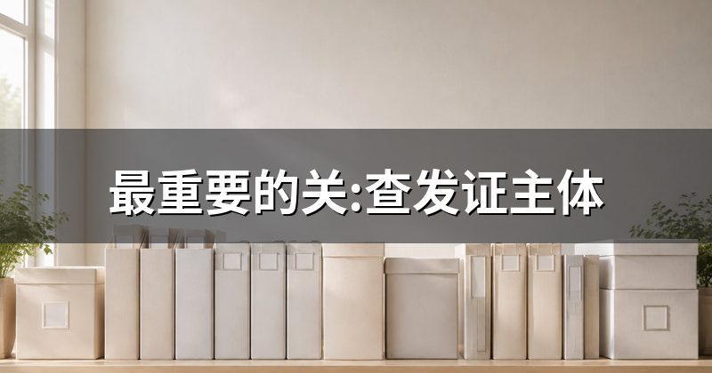 最重要的关:查发证主体
