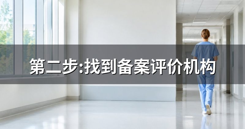 第二步:找到备案评价机构