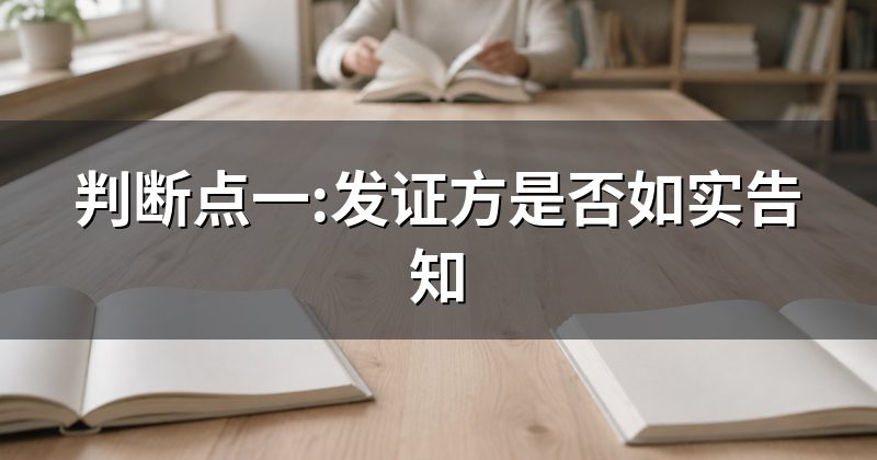 判断点一:发证方是否如实告知