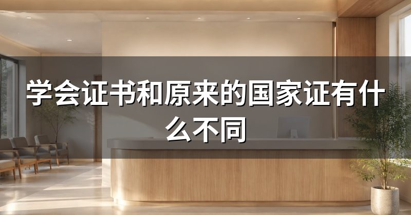 学会证书和原来的国家证有什么不同