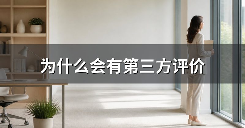 为什么会有第三方评价