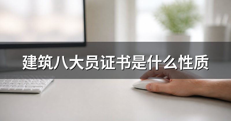 建筑八大员证书是什么性质