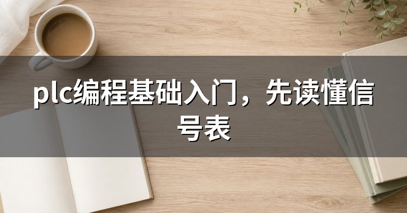 plc编程基础入门,先读懂信号表
