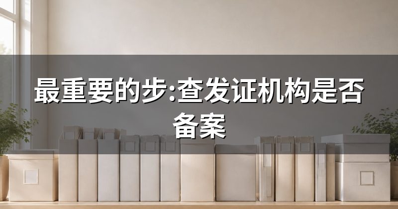 最重要的步:查发证机构是否备案