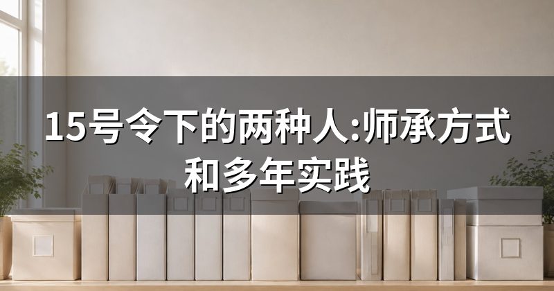15号令下的两种人:师承方式和多年实践