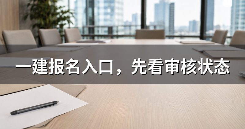一建报名入口,先看审核状态