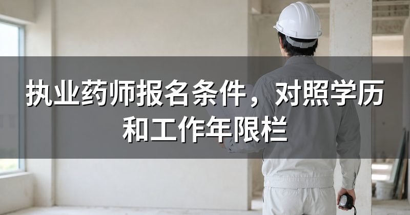 执业药师报名条件,对照学历和工作年限栏