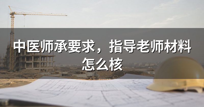 中医师承要求，指导老师材料怎么核