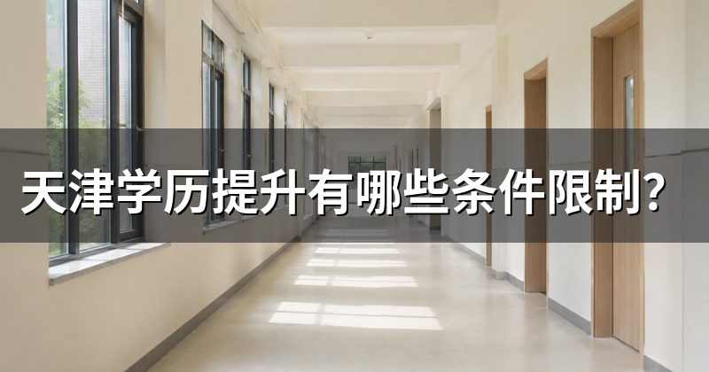 天津学历提升有哪些条件限制?