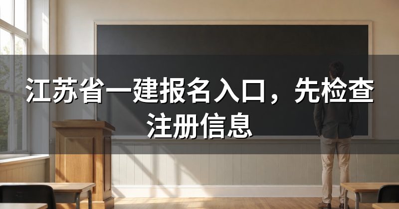 江苏省一建报名入口，先检查注册信息