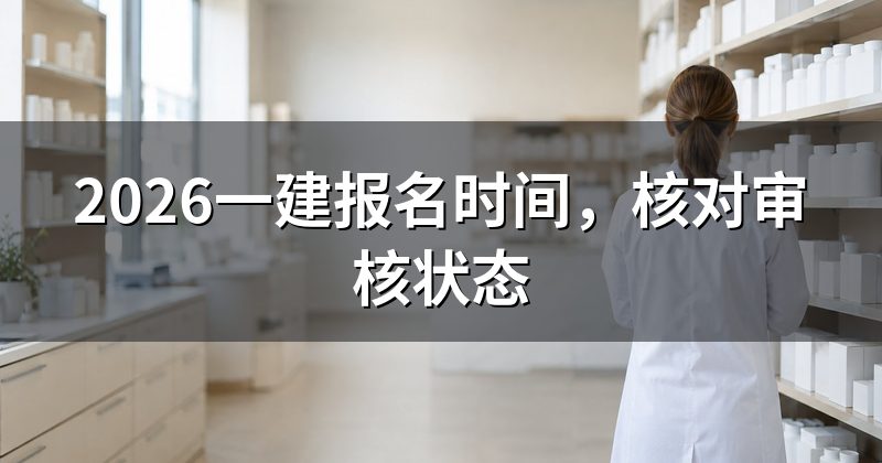2026一建报名时间，核对审核状态