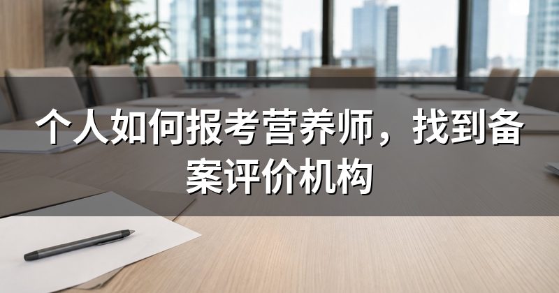 个人如何报考营养师,找到备案评价机构
