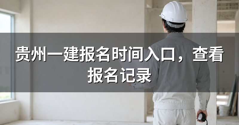 贵州一建报名时间入口,查看报名记录