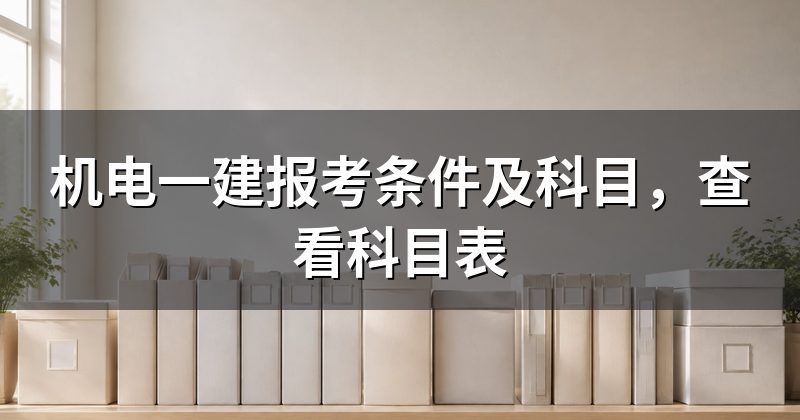 机电一建报考条件及科目,查看科目表