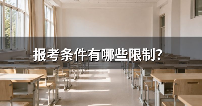 报考条件有哪些限制?