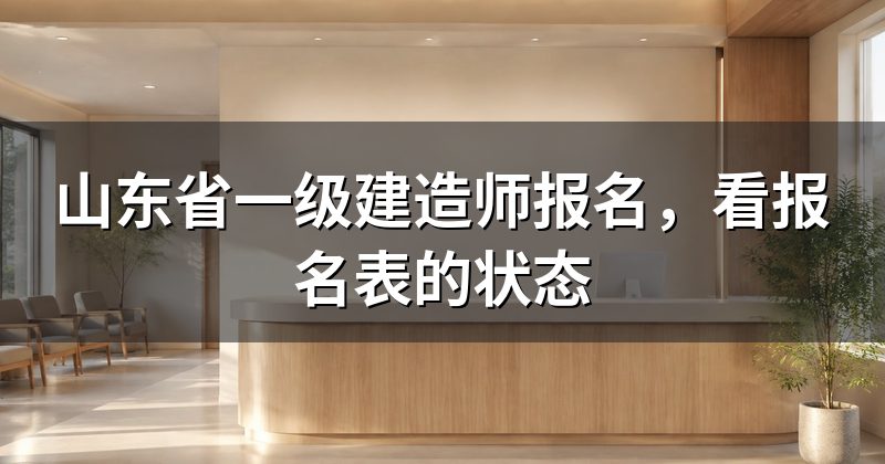 山东省一级建造师报名,看报名表的状态