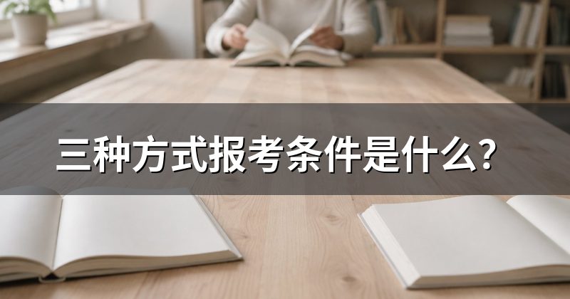 三种方式报考条件是什么?