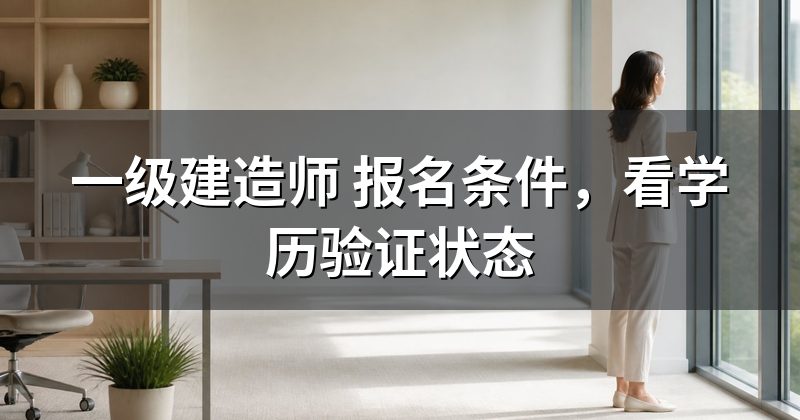 一级建造师 报名条件,看学历验证状态