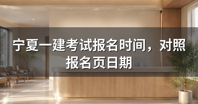 宁夏一建考试报名时间,对照报名页日期