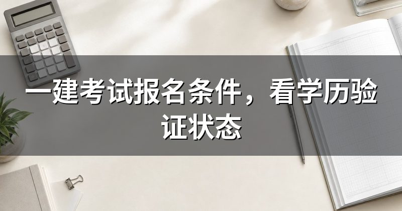 一建考试报名条件，看学历验证状态