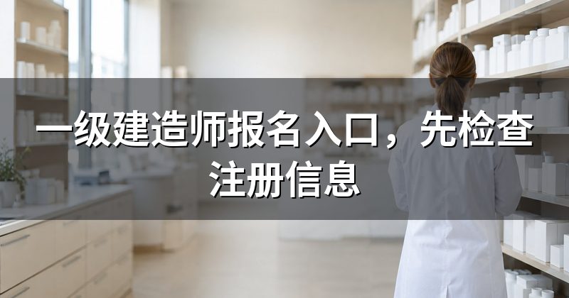 一级建造师报名入口,先检查注册信息