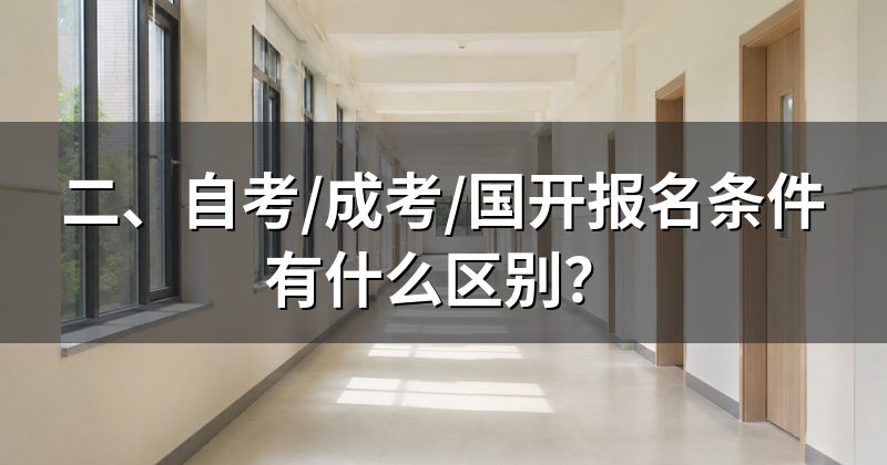 二、自考/成考/国开报名条件有什么区别？