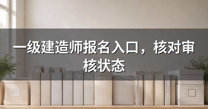 一级建造师报名入口,核对审核状态