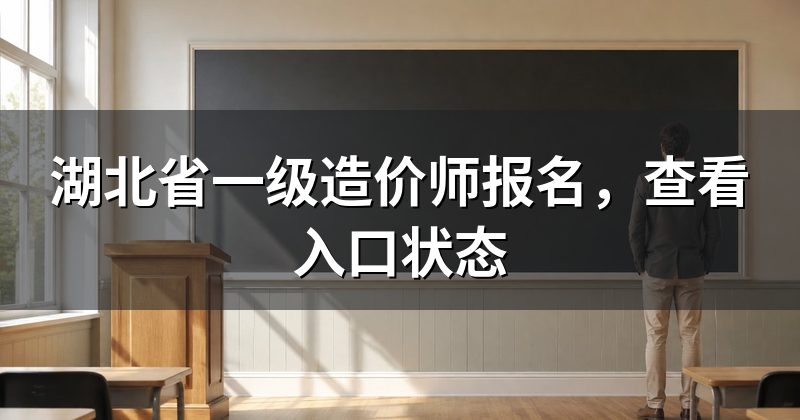 湖北省一级造价师报名，查看入口状态