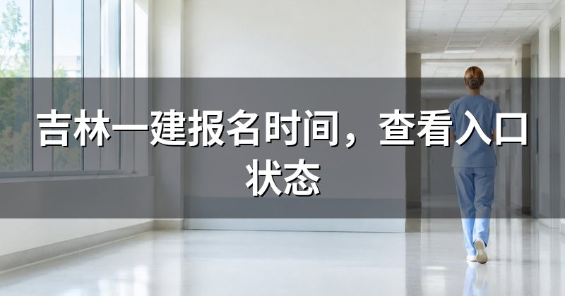 吉林一建报名时间,查看入口状态