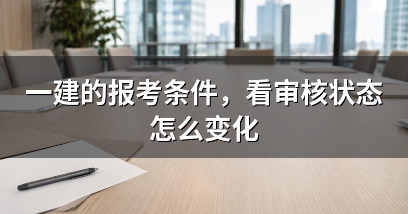 一建的报考条件,看审核状态怎么变化