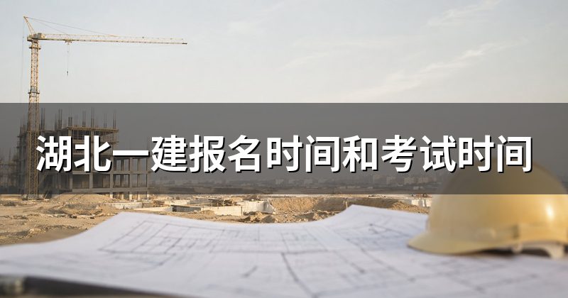 湖北一建报名时间和考试时间