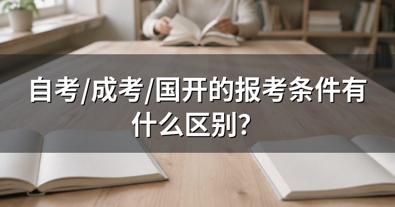 自考/成考/国开的报考条件有什么区别？