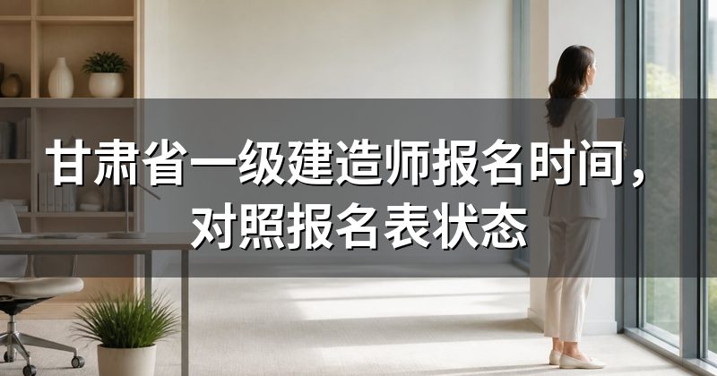 甘肃省一级建造师报名时间，对照报名表状态
