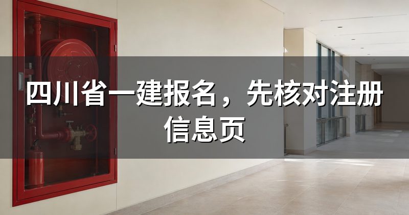 四川省一建报名,先核对注册信息页