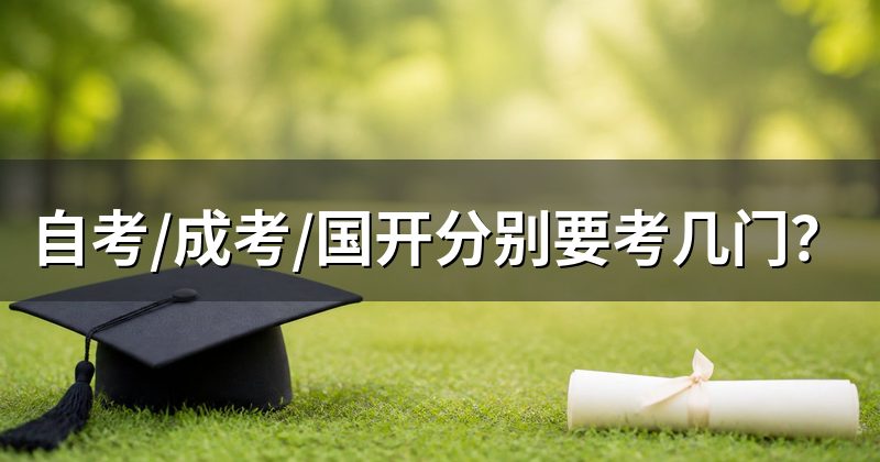 自考/成考/国开分别要考几门?