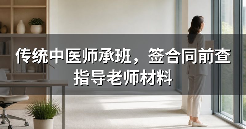 传统中医师承班，签合同前查指导老师材料