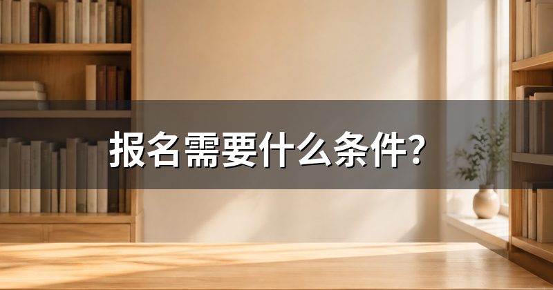 报名需要什么条件?