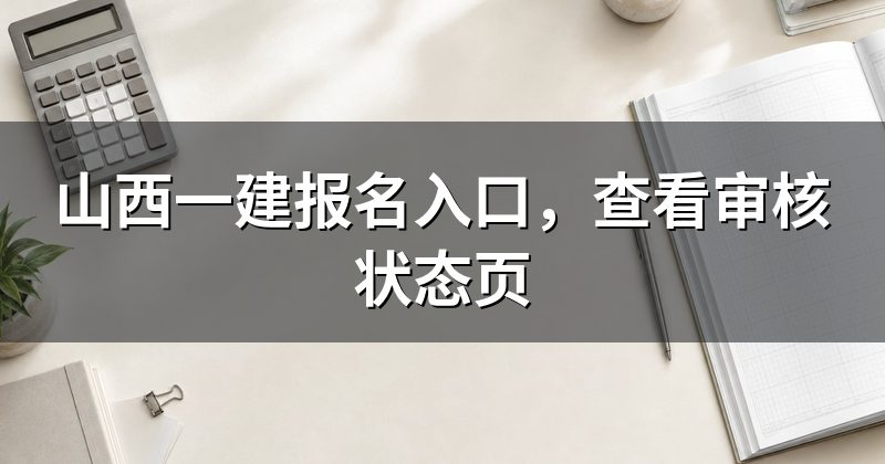 山西一建报名入口,查看审核状态页