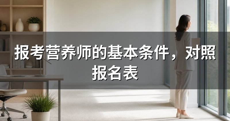 报考营养师的基本条件，对照报名表