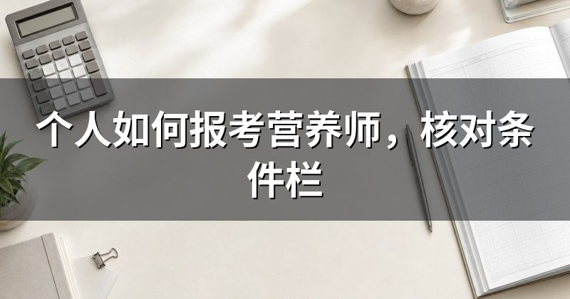 个人如何报考营养师,核对条件栏