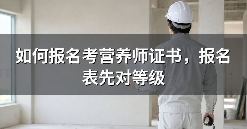 如何报名考营养师证书，报名表先对等级