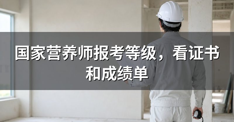 国家营养师报考等级，看证书和成绩单