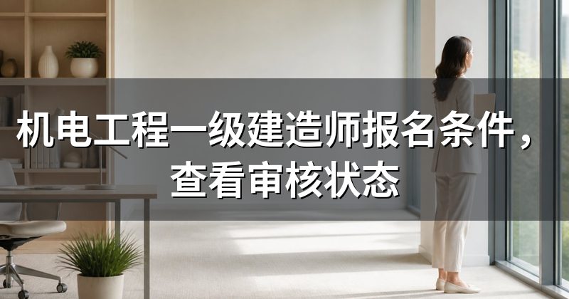 机电工程一级建造师报名条件,查看审核状态