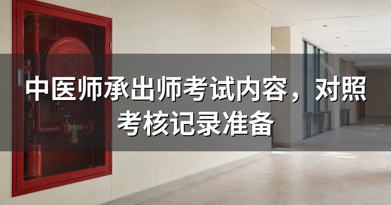 中医师承出师考试内容，对照考核记录准备