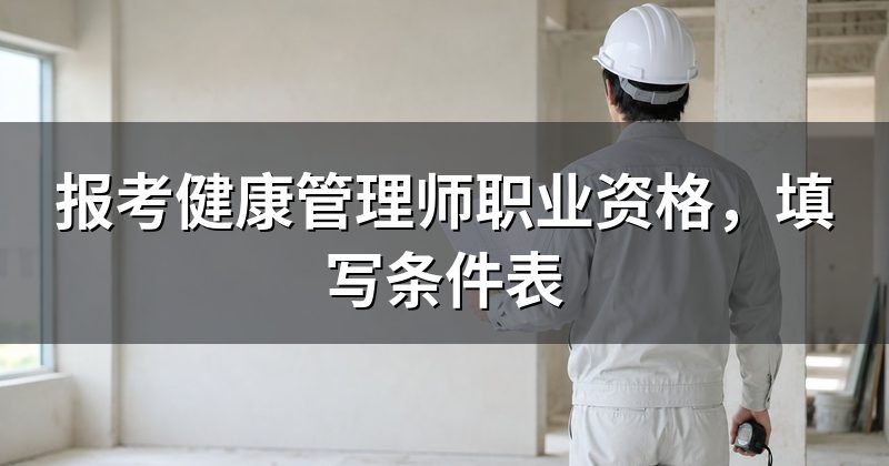 报考健康管理师职业资格,填写条件表